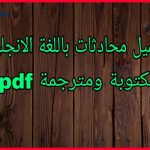 محادثات باللغة الانجليزية مكتوبة ومترجمة pdf