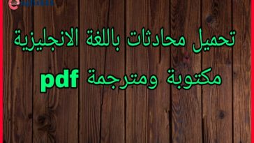 محادثات باللغة الانجليزية مكتوبة ومترجمة pdf