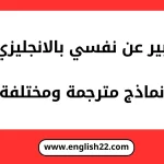 تعبير عن نفسي بالانجليزي