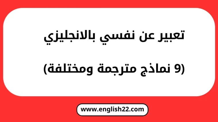 تعبير عن نفسي بالانجليزي