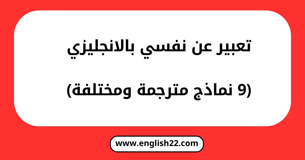 تعبير عن نفسي بالانجليزي 9 نماذج مترجمة ومختلفة