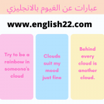 اقتباسات وعبارات عن الغيوم بالانجليزي مترجمة 12 عبارات عن الغيوم بالانجليزي