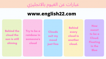 عبارات عن الغيوم بالانجليزي