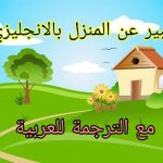 تعبير عن المنزل بالانجليزي 9 نماذج مترجمة ومختلفة 15 تعبير عن المنزل بالانجليزي