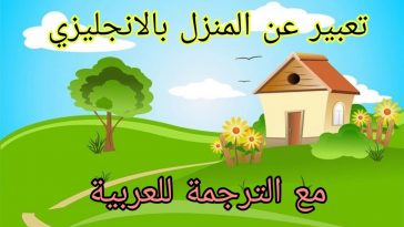 تعبير عن المنزل بالانجليزي