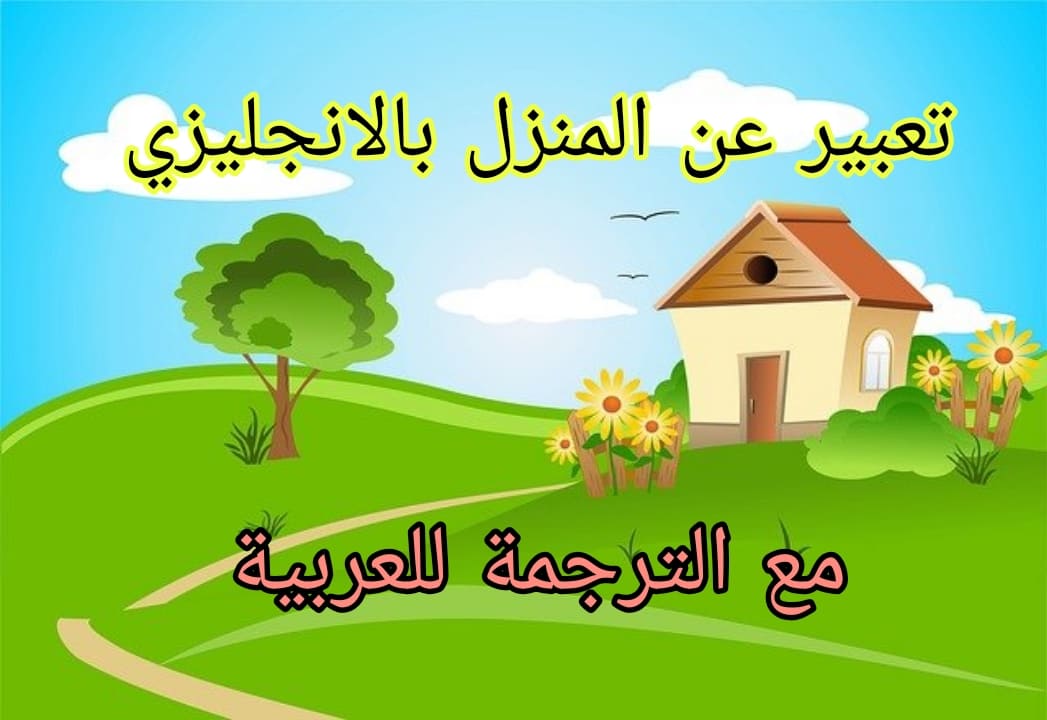 تعبير عن المنزل بالانجليزي 9 نماذج مترجمة ومختلفة 1 تعبير عن المنزل بالانجليزي