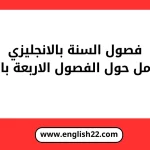 فصول السنة بالانجليزي (دليل شامل حول الفصول الاربعة بالانجليزية) 16 فصول السنة بالانجليزي