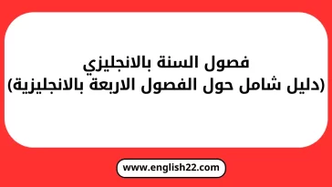 فصول السنة بالانجليزي