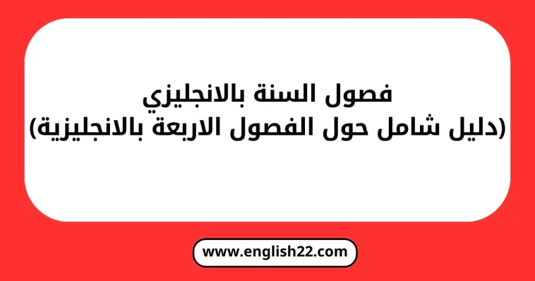 فصول السنة بالانجليزي