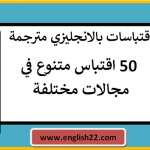 اقتباسات بالانجليزي مترجمة (50 اقتباس انجليزي متنوع) 16 اقتباسات بالانجليزي