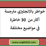 خواطر بالانجليزي مترجمة (خواطر متنوعة) 14 خواطر بالانجليزي