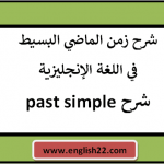 شرح past simple (الماضي البسيط بالانجليزي)