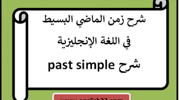 شرح past simple (الماضي البسيط بالانجليزي)