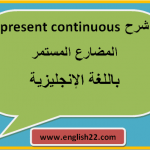 شرح present continuous (المضارع المستمر) 15 شرح present continuous المضارع المستمر