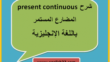 شرح present continuous المضارع المستمر