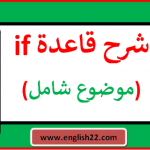 قاعدة if : الجمل الشرطية في اللغة الإنجليزية (موضوع شامل 2022) 12 شرح قاعدة if بالتفصيل