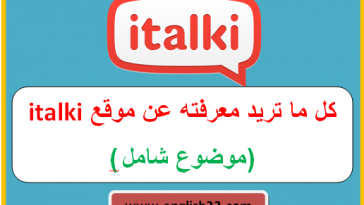 موقع italki
