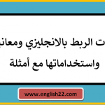 ادوات الربط بالانجليزي
