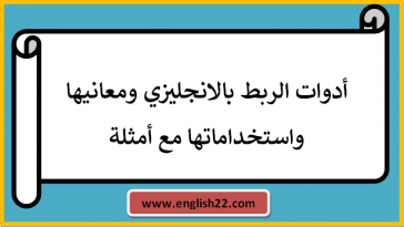 ادوات الربط بالانجليزي