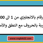 الارقام بالانجليزي من 1 الى 100