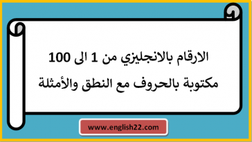 الارقام بالانجليزي من 1 الى 100