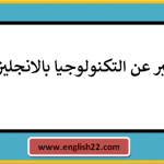 تعبير عن التكنولوجيا بالانجليزي