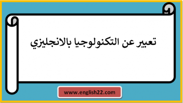 تعبير عن التكنولوجيا بالانجليزي