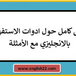 درس كامل حول ادوات الاستفهام بالانجليزي مع الأمثلة 15 درس كامل حول ادوات الاستفهام بالانجليزي مع الأمثلة