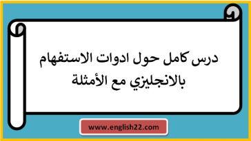 درس كامل حول ادوات الاستفهام بالانجليزي مع الأمثلة