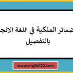 شرح ضمائر الملكية في اللغة الانجليزية بالتفصيل 11 ضمائر الملكية في اللغة الانجليزية