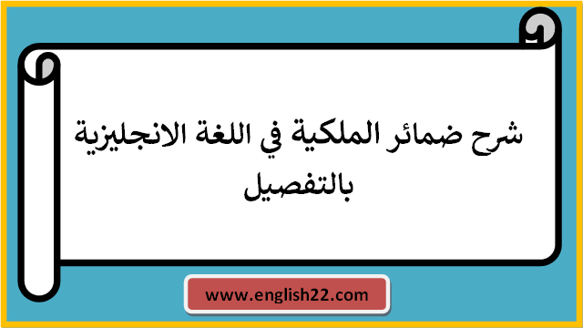 شرح ضمائر الملكية في اللغة الانجليزية بالتفصيل 1 ضمائر الملكية في اللغة الانجليزية