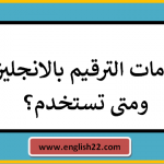 علامات الترقيم بالانجليزي ومتى تستخدم؟ 14 علامات الترقيم بالانجليزي ومتى تستخدم؟