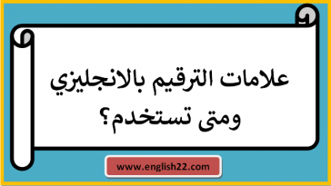 علامات الترقيم بالانجليزي ومتى تستخدم؟