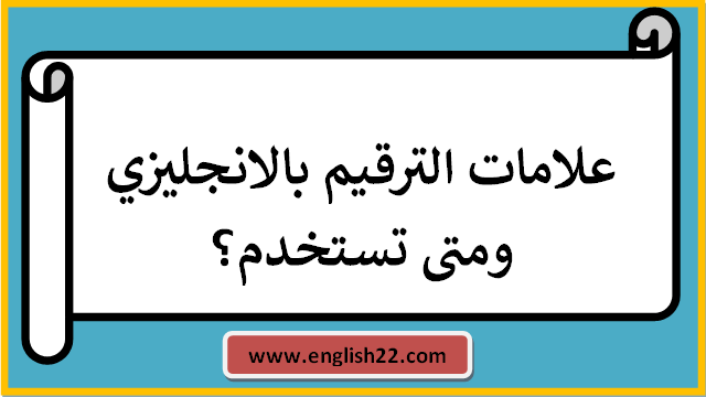 علامات الترقيم بالانجليزي ومتى تستخدم؟ 1 علامات الترقيم بالانجليزي ومتى تستخدم؟
