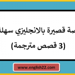 قصة قصيرة بالانجليزي سهلة (3 قصص مترجمة) 14 قصة قصيرة بالانجليزي سهلة (3 قصص مترجمة)