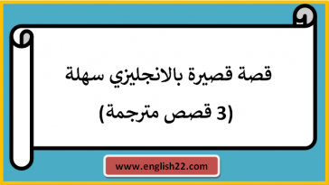 قصة قصيرة بالانجليزي سهلة (3 قصص مترجمة)