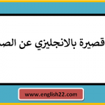 قصة قصيرة بالانجليزي عن الصداقة