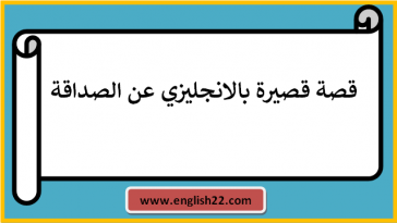قصة قصيرة بالانجليزي عن الصداقة