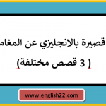 قصة قصيرة بالانجليزي عن المغامرات ( 3 قصص مختلفة) 15 قصة قصيرة بالانجليزي عن المغامرات