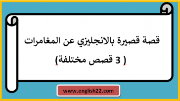 قصة قصيرة بالانجليزي عن المغامرات