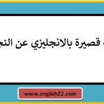قصة قصيرة بالانجليزي عن النجاح (قصتان مترجمتان) 15 قصة قصيرة بالانجليزي عن النجاح
