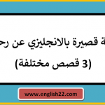 قصة قصيرة بالانجليزي عن رحلة (3 قصص مختلفة) 15 قصة قصيرة بالانجليزي عن رحلة