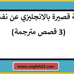 قصة قصيرة بالانجليزي عن نفسي