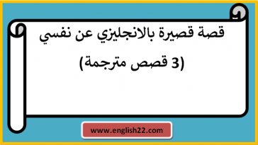 قصة قصيرة بالانجليزي عن نفسي