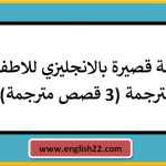 قصة قصيرة بالانجليزي للاطفال مترجمة (3 قصص مترجمة) 14 قصة قصيرة بالانجليزي للاطفال مترجمة