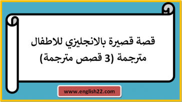 قصة قصيرة بالانجليزي للاطفال مترجمة