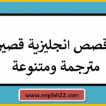 قصص انجليزية قصيرة