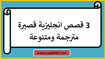 قصص انجليزية قصيرة