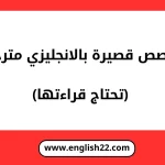 5 قصص قصيرة بالانجليزي مترجمة (تحتاج قراءتها) 14 قصص قصيرة بالانجليزي