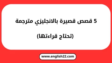 قصص قصيرة بالانجليزي